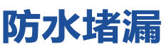 宝鸡陈仓防水补漏公司